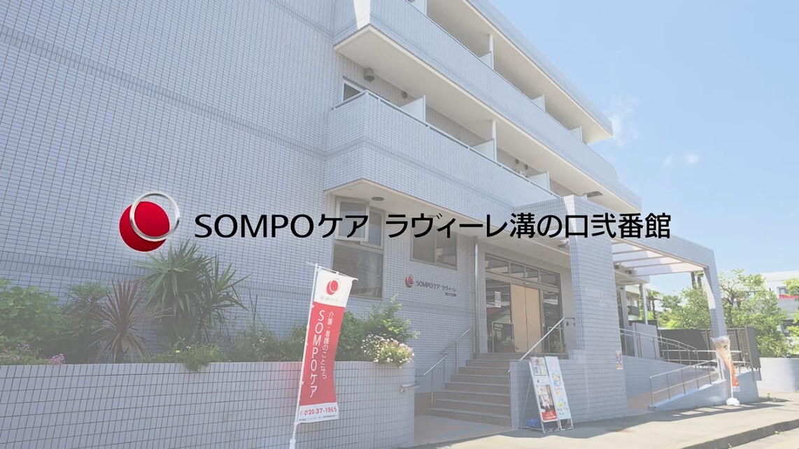 SOMPOケア　ラヴィーレ溝の口弐番館