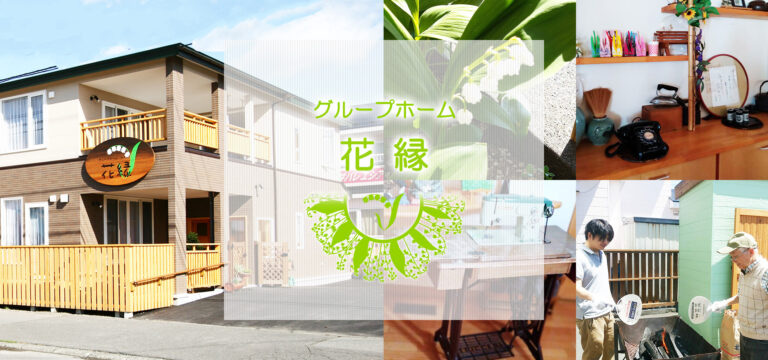 グループホーム花縁