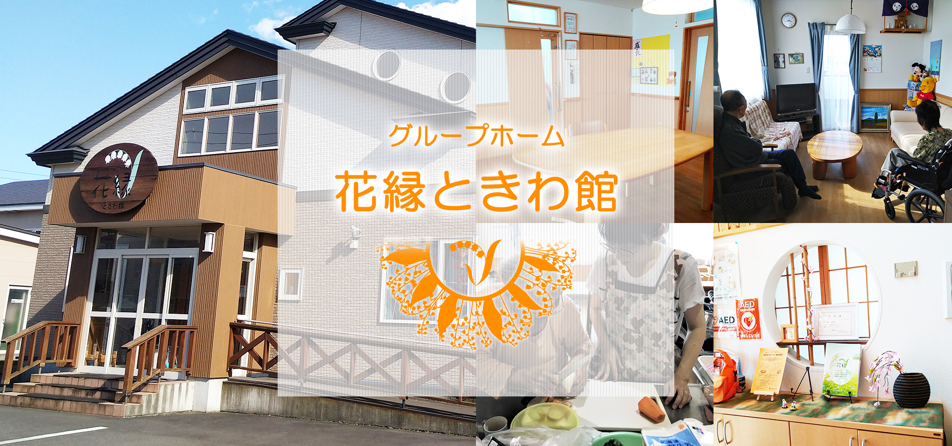 グループホーム花縁