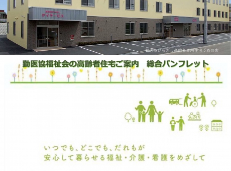 勤医協グループホームコスモスとまこまい