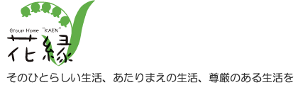 グループホーム花縁ときわ館