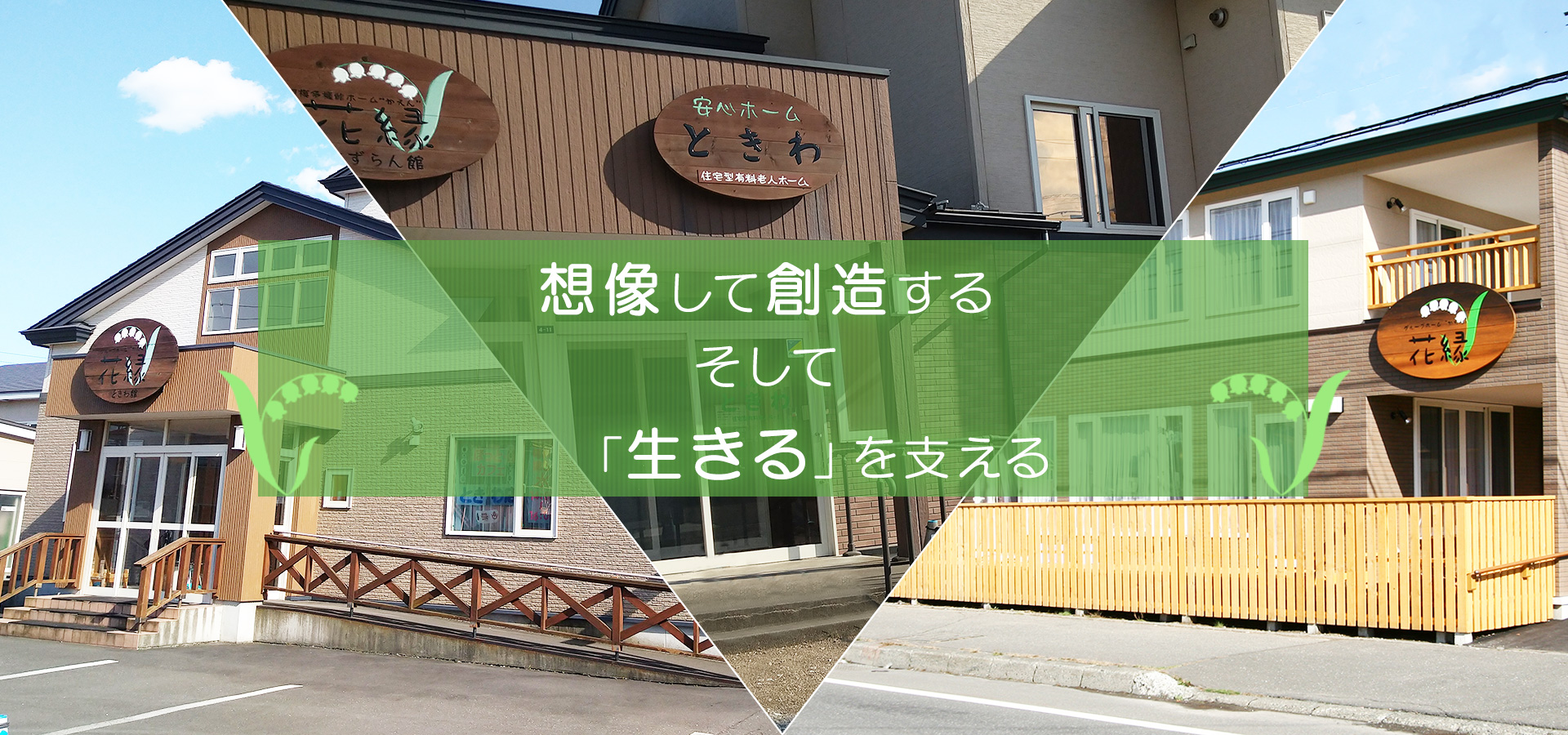 グループホーム花縁ときわ館