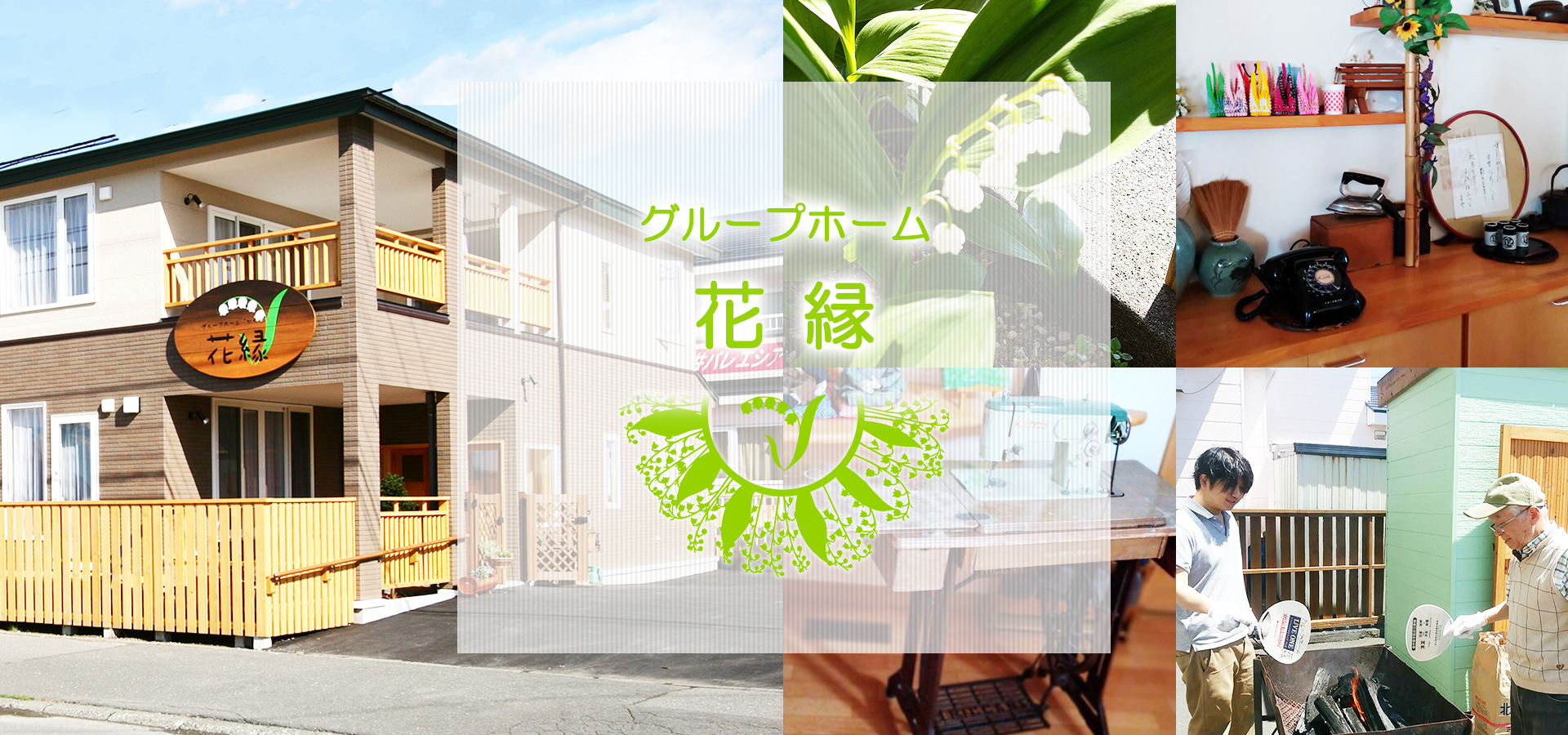 グループホーム花縁ときわ館