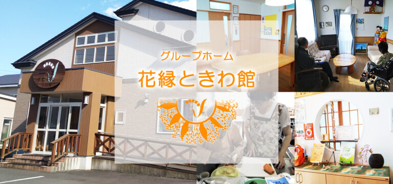 グループホーム花縁ときわ館