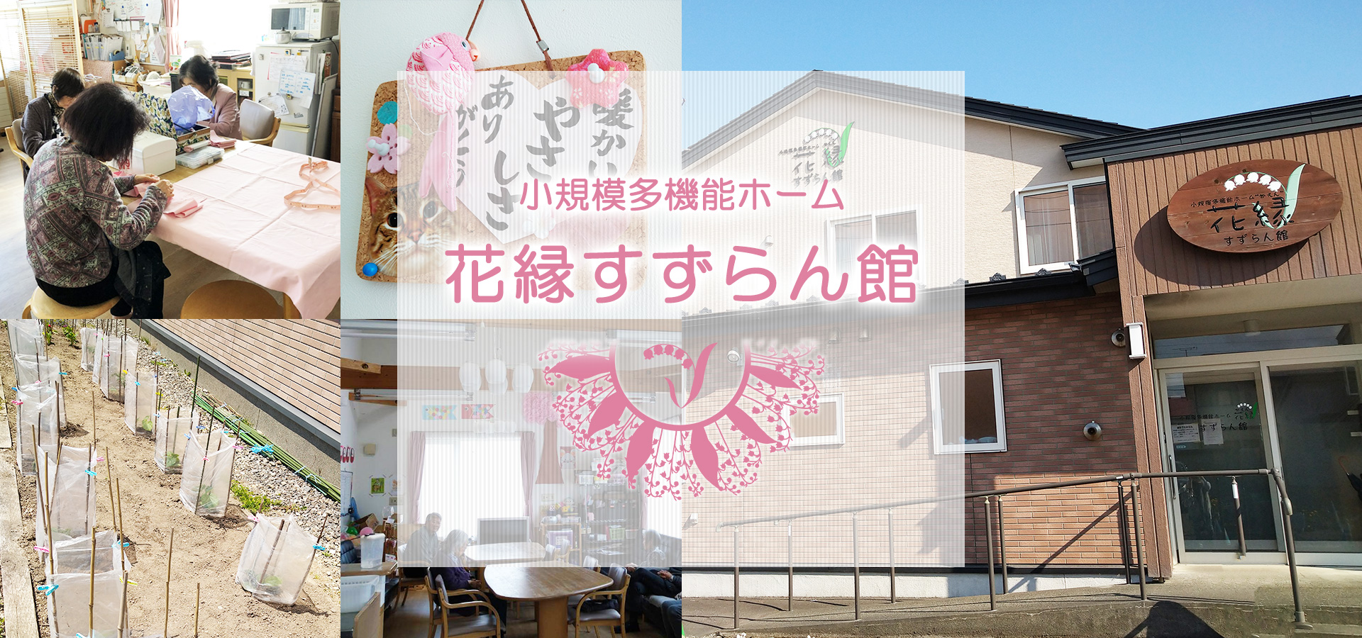 グループホーム花縁ときわ館