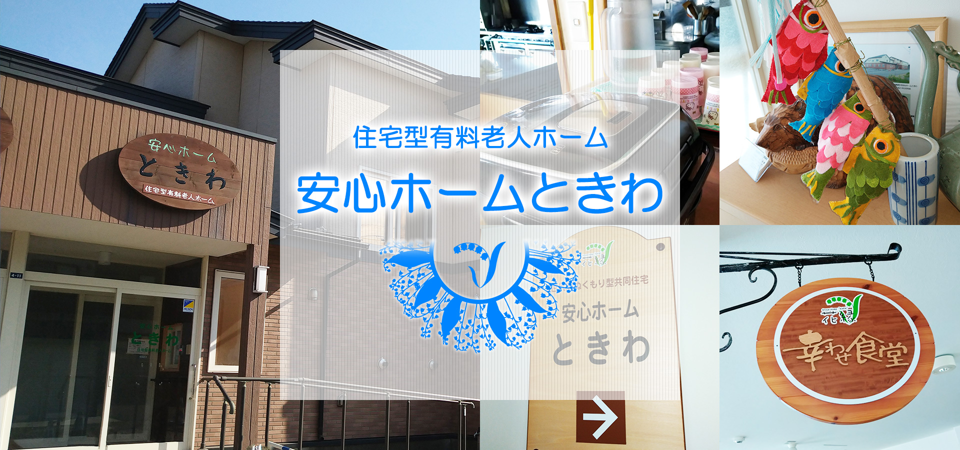 グループホーム花縁ときわ館