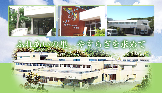 特別養護老人ホームアポロ園