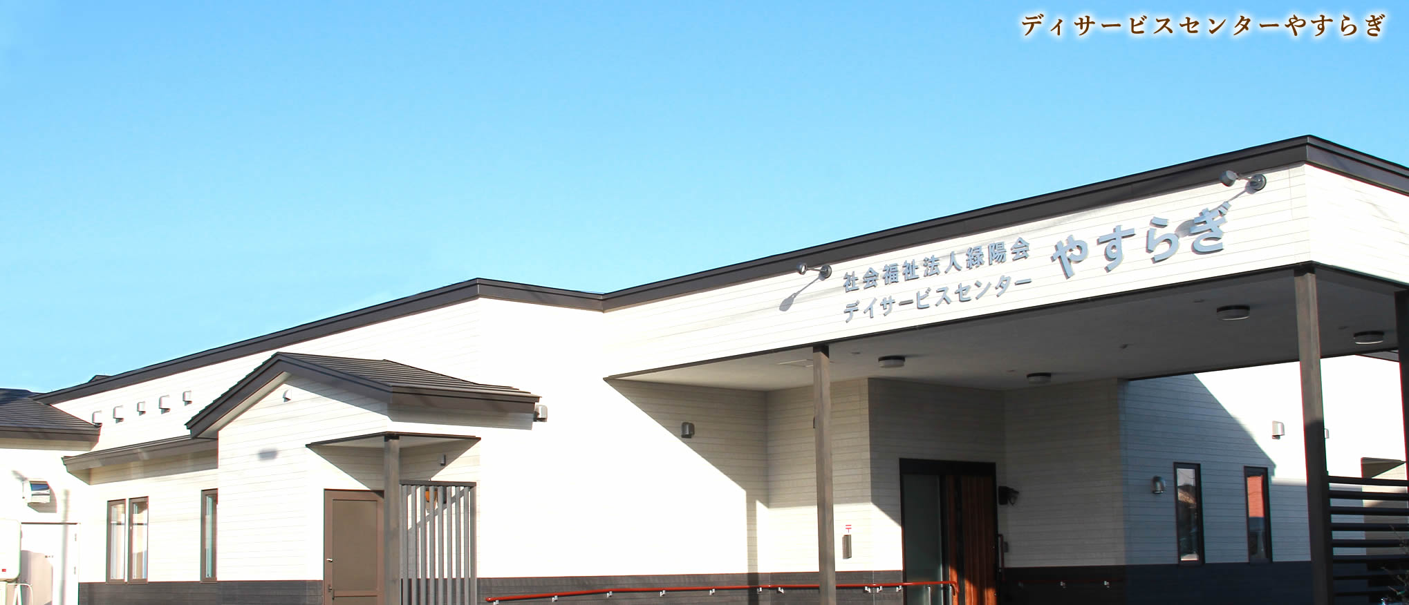地域密着型特別養護老人ホーム花もみじ