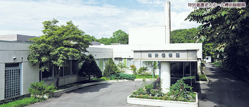 地域密着型特別養護老人ホーム花もみじ