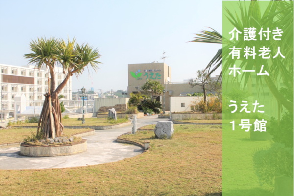介護付有料老人ホーム　うえた