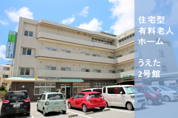 介護付有料老人ホーム　うえた