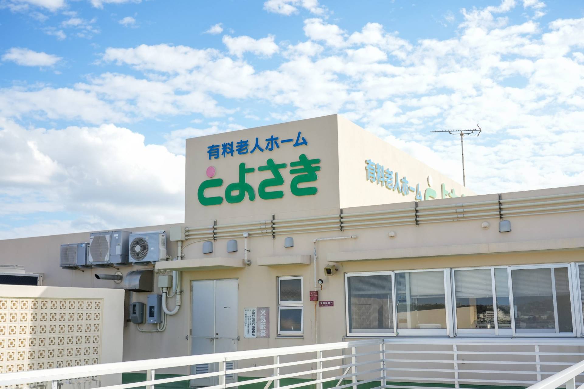 介護付有料老人ホームとよさき