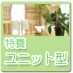 特別養護老人ホーム鏑泉苑ユニット