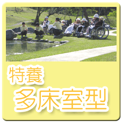 特別養護老人ホーム鏑泉苑ユニット