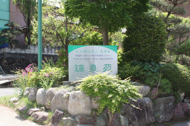 特別養護老人ホーム鏑泉苑ユニット