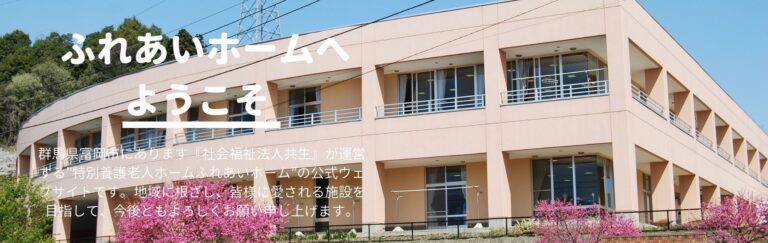 特別養護老人ホームふれあいホーム