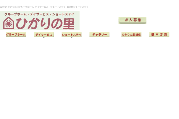 グループホームドリームライトひかりの里