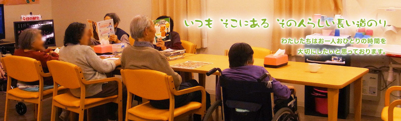 グループホームドリームライトひかりの里