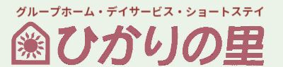 グループホームドリームライトひかりの里