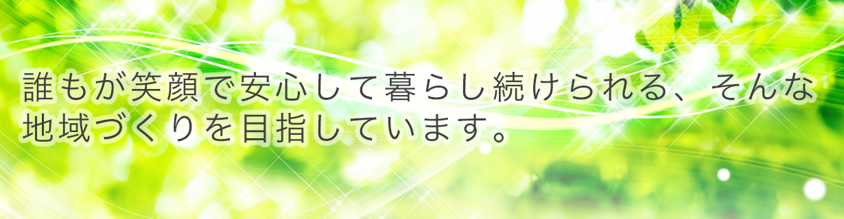 特別養護老人ホーム　せせらぎの里