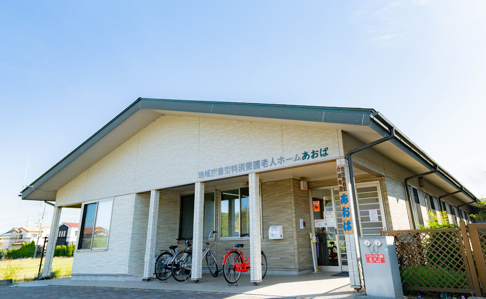 地域密着型特別養護老人ホーム　あおば