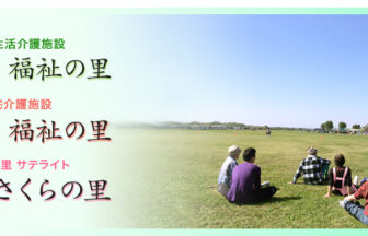グループホーム　福祉の里
