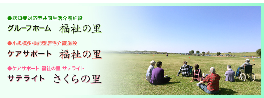 グループホーム　福祉の里