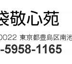 池袋敬心苑｜豊島区南池袋3-7-8オリナスふくろうの杜の介護付き有料老人ホームの写真