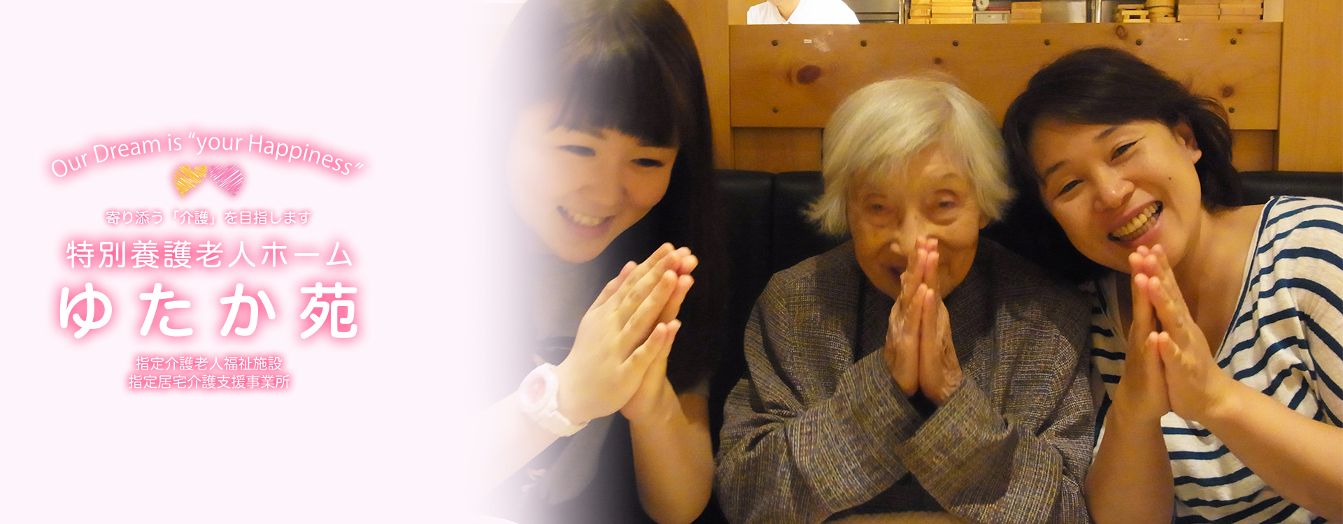 ゆたか苑