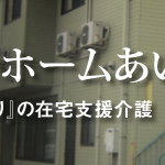 グループホームファミリア千川｜豊島区要町3-3-101階・2階の介護付き有料老人ホームの写真