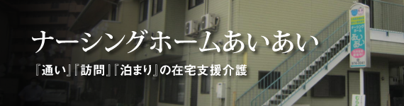 グループホームファミリア千川