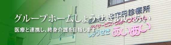 グループホームファミリア千川