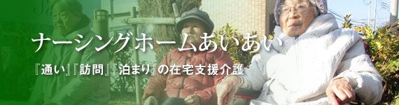 グループホームファミリア千川
