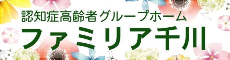 グループホームファミリア千川