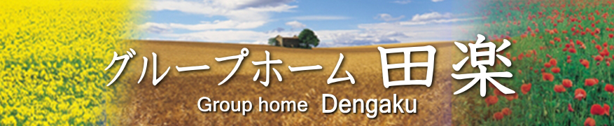 グループホーム田楽