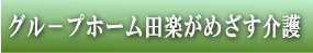 グループホーム田楽