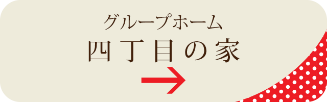 グループホーム いけぶくろの家