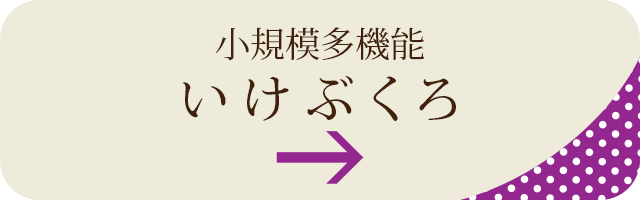 グループホーム いけぶくろの家