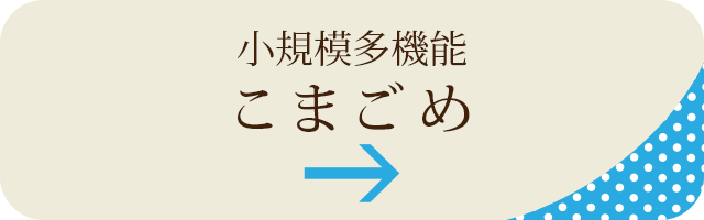 グループホーム いけぶくろの家