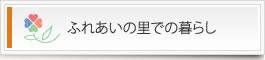 グループホームふれあいの里