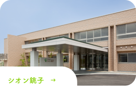 特別養護老人ホーム　シオンとしま