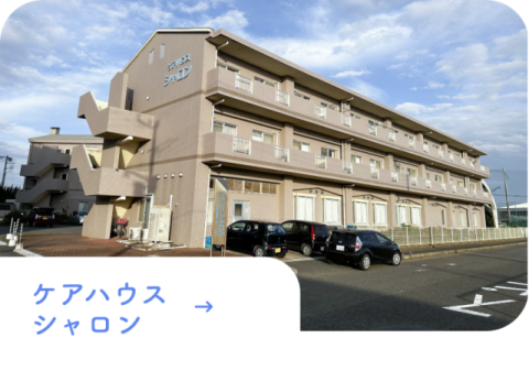 特別養護老人ホーム　シオンとしま