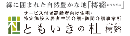 ともいきの杜樗谿