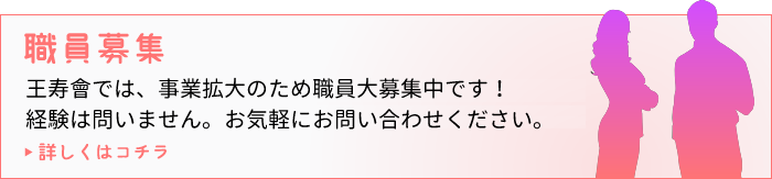 特別養護老人ホーム　王寿園