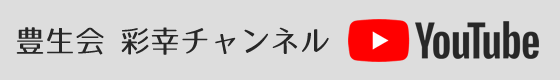グループホーム大清水彩幸