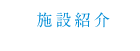 グループホームみかんの樹
