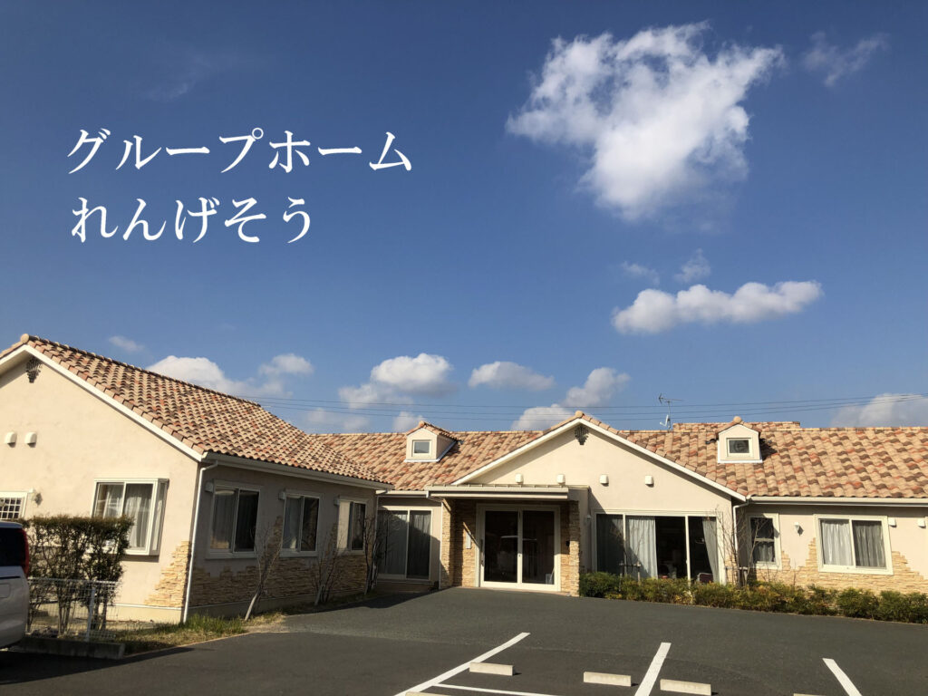 グループホームれんげそう