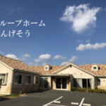グループホームれんげそう｜豊川市愛知県豊川市平井町神明11番1の介護付き有料老人ホームの写真