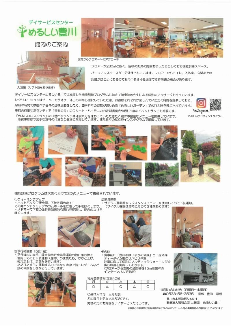 めるしい豊川