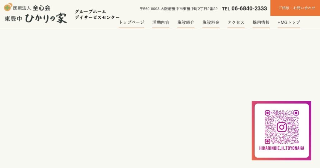 医療法人全心会　東豊中グループホームひかりの家